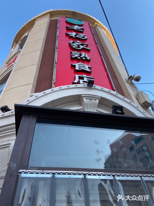 老杨家熟食店门面图片