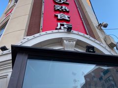 门面-老杨家熟食店