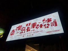-南澳岛打卡果汁冰公司
