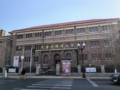 -天津五大道文化旅游区