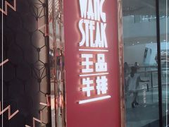 门面-王品牛排(福州泰禾店)