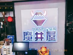 -魔丼屋(日月光店)