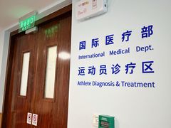 -北京德尔康尼骨科医院