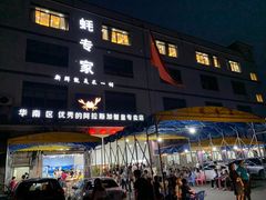 -蚝专家(北滘店)