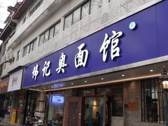 -伟记奥面馆(白塔东路店)