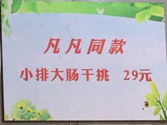 -泰顺江南春面馆
