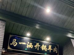 门面-马一洒开锅羊肉清真餐厅(京汉店)