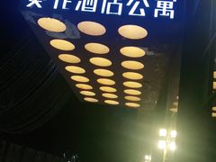 -深圳葵花酒店公寓(福田口岸店)