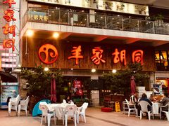 -羊家胡同·龙虾烧烤火锅(龙汇路店)
