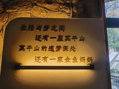 -金鱼妈妈 山野·食趣(荫山街店)