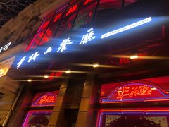 门面-华梅西餐厅(哈尔滨中央大街店)