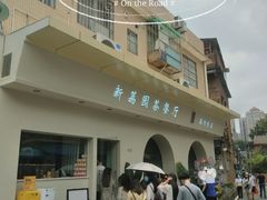 门面-新荔园茶餐厅(荔湾区府宿舍大院店)