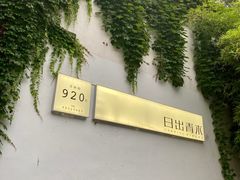 -日出青木·杭帮菜名店