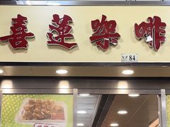 -喜莲咖啡
