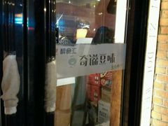 门面-奇滋豆味(南十四道街店)