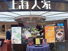 -上海人家花樣年华(中山公园店)