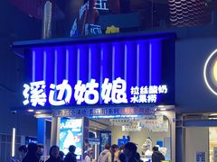 -溪边姑娘·拉丝酸奶水果捞(春熙路店)