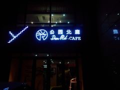 门面-公园北鹿·铃兰餐厅(齐盛湖店)