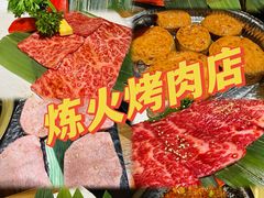 -炼火烤肉店