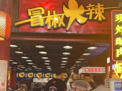 门面-冒椒火辣(太古里店)