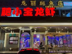 -肥小宝·金牌油焖大虾(襄阳龙虾地标店)