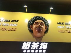-奶茶狗(旧梦店)