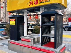 -月福汽车装饰(甘露园店)