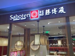 门面-胜博殿日式炸猪排(悠唐店)
