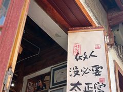 -小喜客·云南特色菜(纳西庭院店)