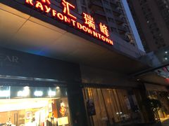 -上海徐汇瑞峰酒店