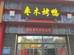 门面-蔓姐北京烤鸭(芙蓉广场店)