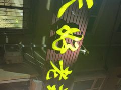 门面-天好老式烧烤