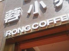 -蓉小乔·RONG COFFEE(春熙路店)