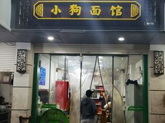 -小狗面馆(复兴店)