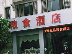 门面-粮食酒店