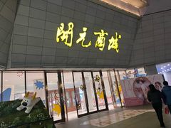 -开元商城(西旺店)