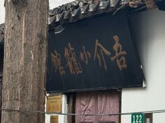 -吾介小籠館