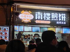 -南楼煎饼(南楼总店)