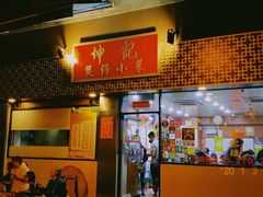 门面-坤记煲仔小菜(西环店)