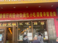 -有缘茶餐厅(海府分店)