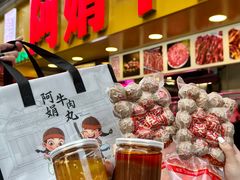 -阿娟牛肉丸·手打牛肉丸·现做现卖