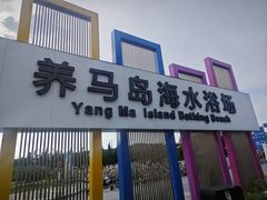 -养马岛旅游度假区