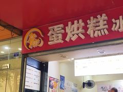 -贺记蛋烘糕(青羊第五分店)