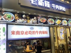 -老新隆牛肉锅贴(新街口店)