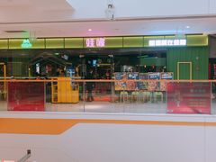 -蛙喔炭烧牛蛙(盐城盐都万达店)