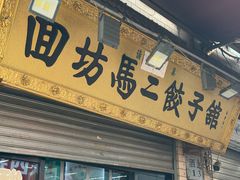 -回坊马二饺子馆