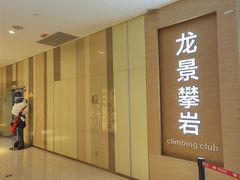 -龙景攀岩(海峡世茂广场店)