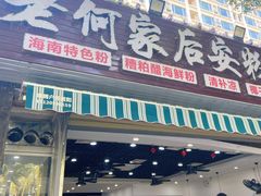 门面-老何家后安粉·糟粕醋海鲜火锅(三亚湾椰梦长廊店)