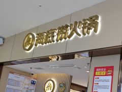 -海底捞火锅(如皋吾悦广场店)