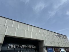 -浙江华贸鞋业服饰城